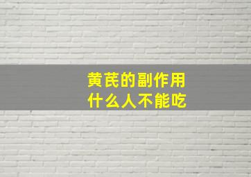 黄芪的副作用 什么人不能吃